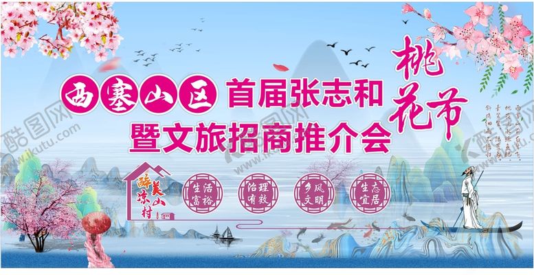 编号：50826101260143166800【酷图网】源文件下载-桃花节