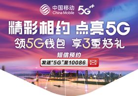 中国移动5G相约