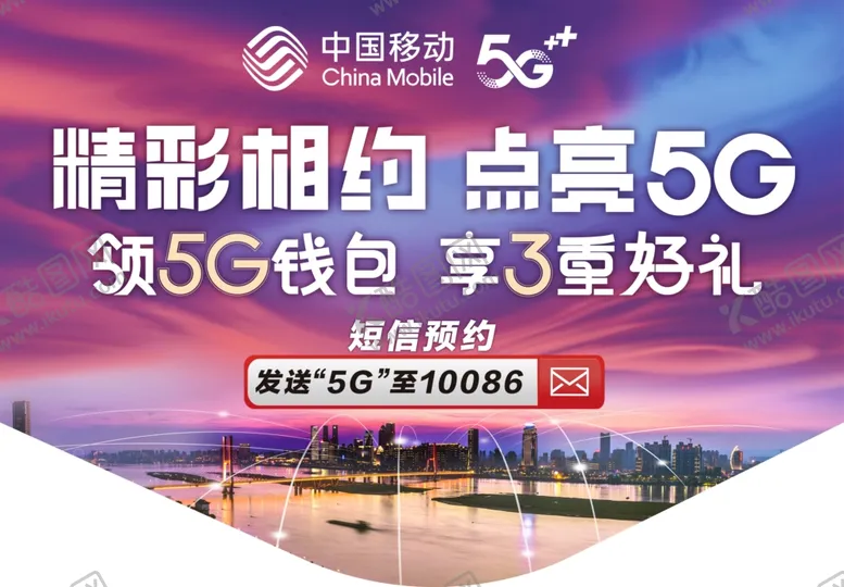 编号：10325106261232172422【酷图网】源文件下载-中国移动5G相约