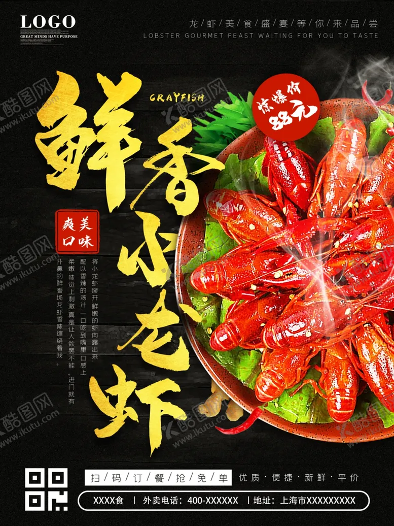编号：37460506301520166003【酷图网】源文件下载-小龙虾海报