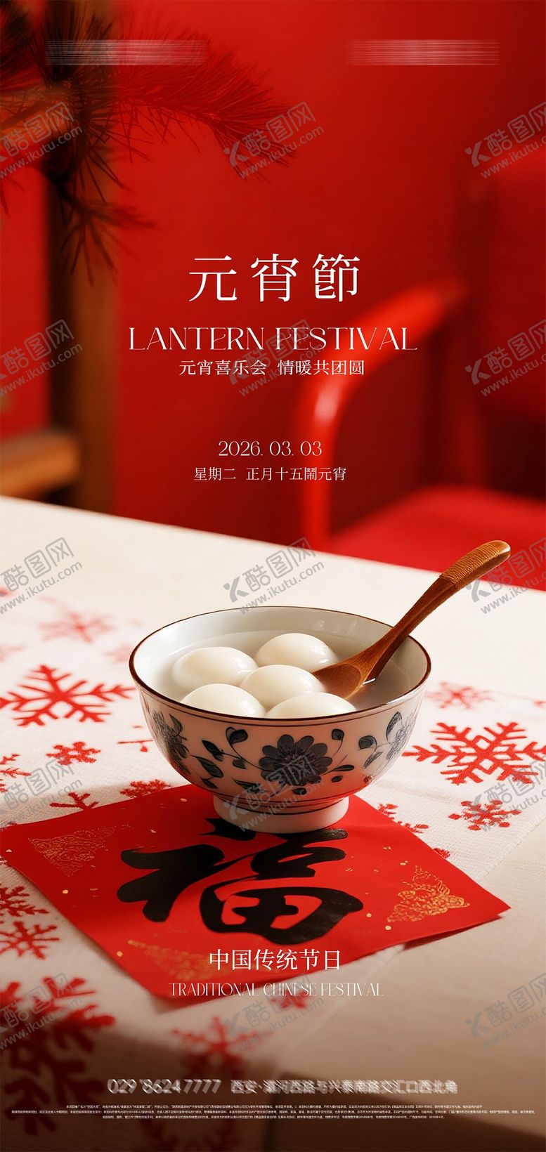 编号：45913502281247079988【酷图网】源文件下载-元宵节海报