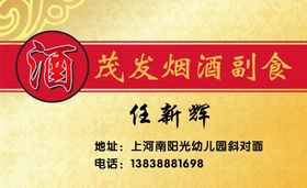 烟酒副食名片