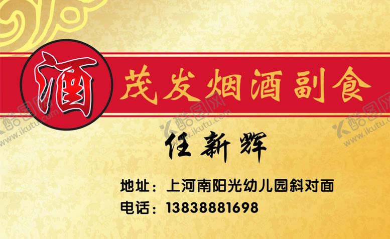 编号：26258210040350175964【酷图网】源文件下载-烟酒副食名片