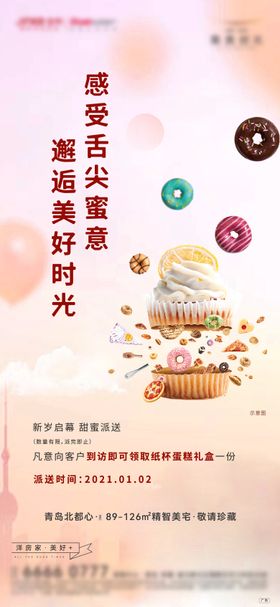 房地产纸杯蛋糕暖场活动海报