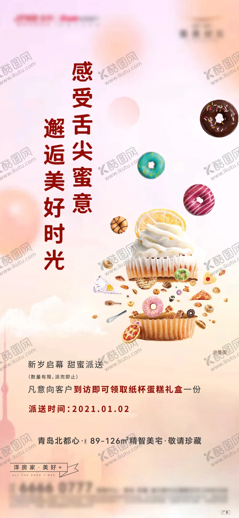 编号：71832904222000097414【酷图网】源文件下载-房地产纸杯蛋糕暖场活动海报