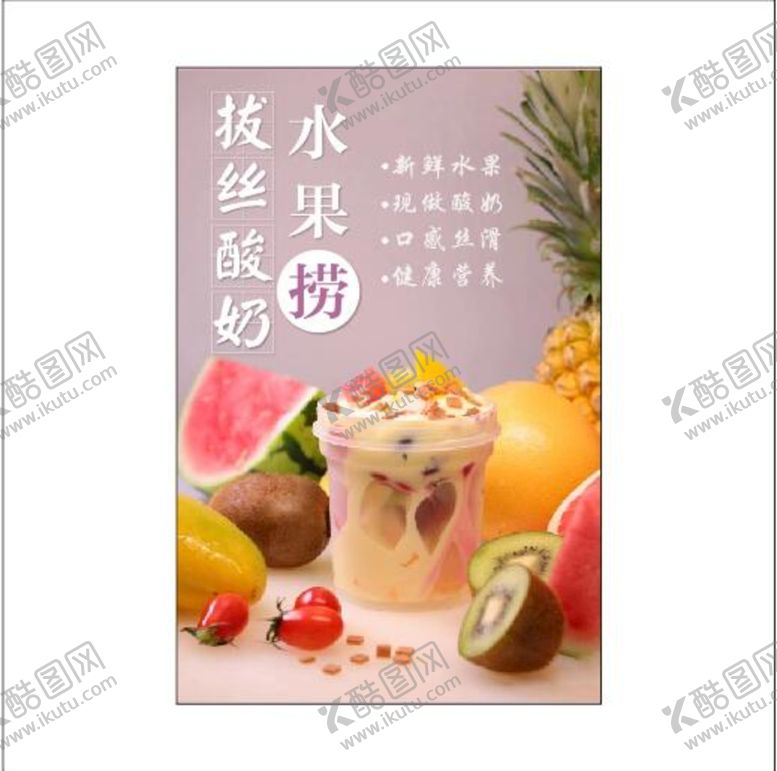 编号：93072610030026205092【酷图网】源文件下载-拔丝酸奶水果捞