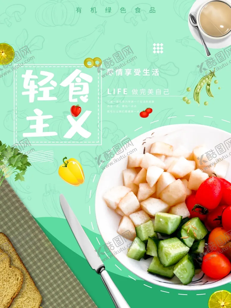 编号：30694809250651172085【酷图网】源文件下载-轻食主义