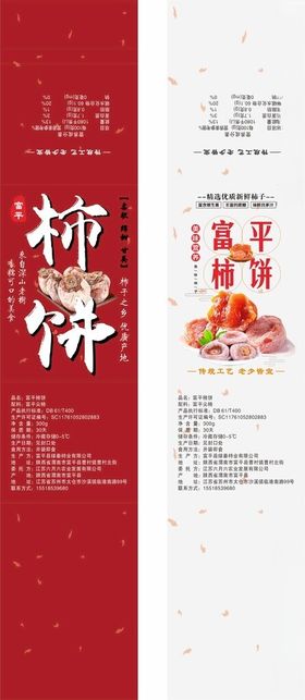 富平柿饼标签