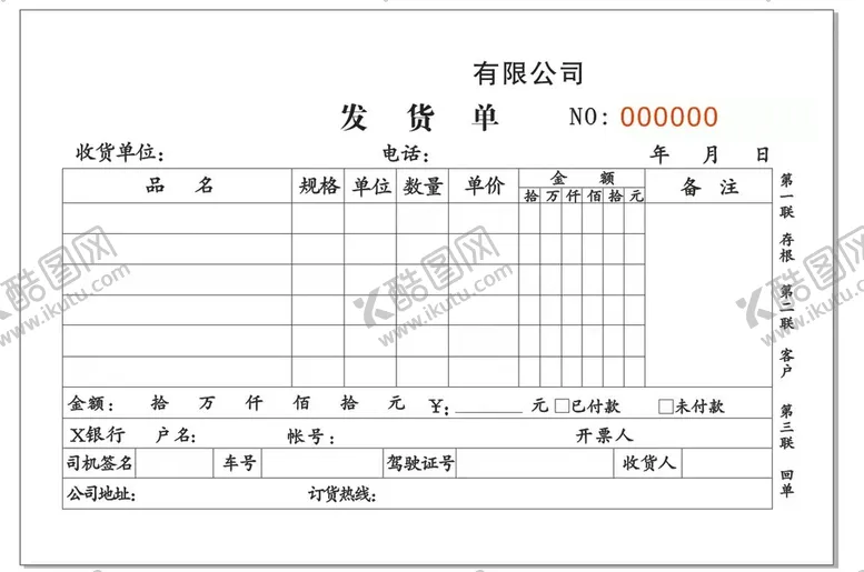编号：41526101310834047390【酷图网】源文件下载-发货单