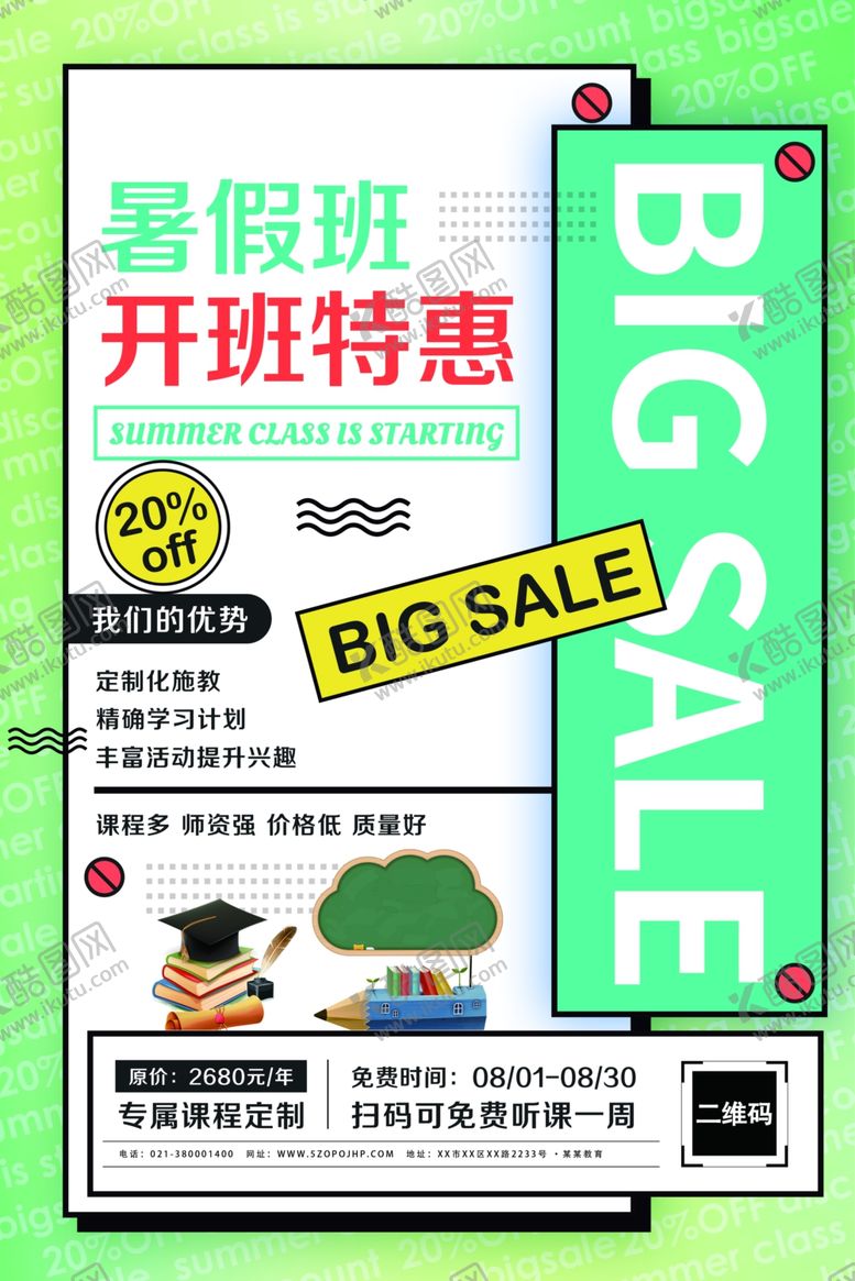 编号：75450105081725417389【酷图网】源文件下载-暑假班