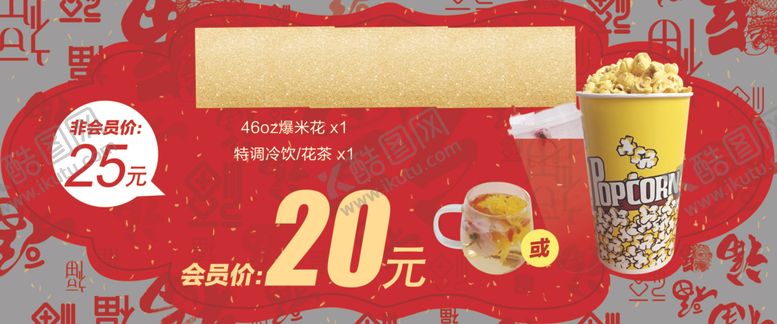 编号：48293604162229079900【酷图网】源文件下载-影城春节卖品套餐