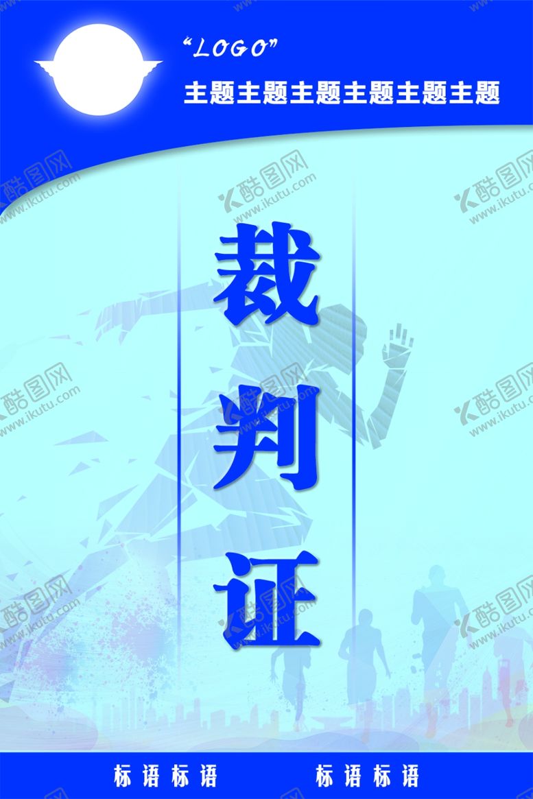 编号：93932510271429434977【酷图网】源文件下载-企业公司体育比赛活动工作证胸牌