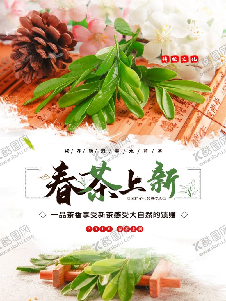 编号：85497310141716277263【酷图网】源文件下载-春茶上新