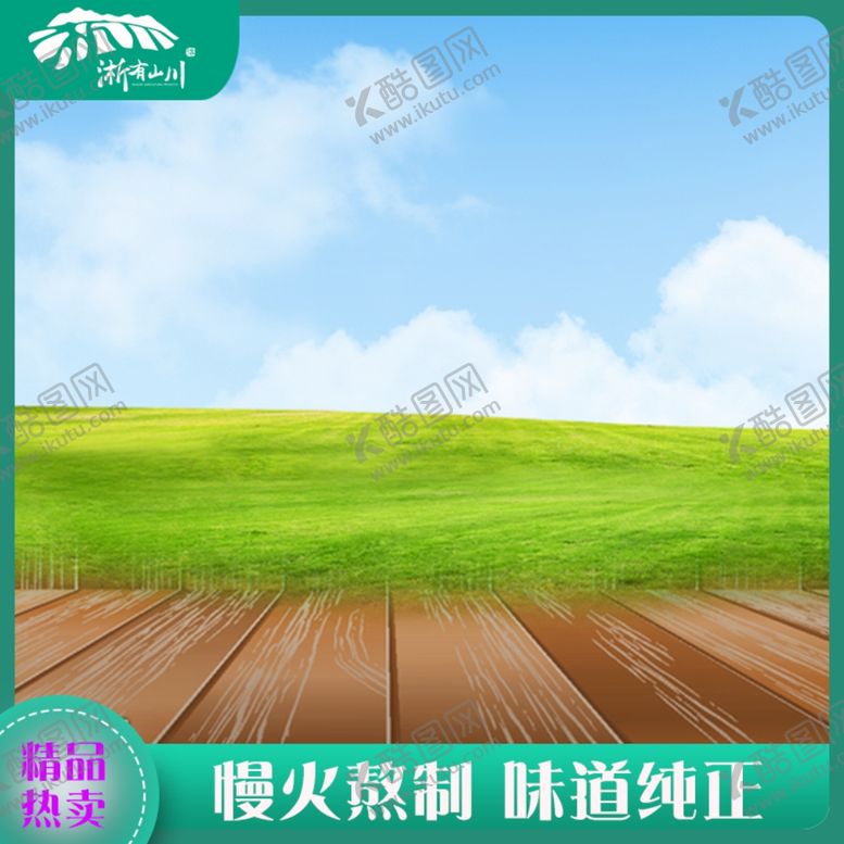 编号：54720704222113217944【酷图网】源文件下载-主图清新
