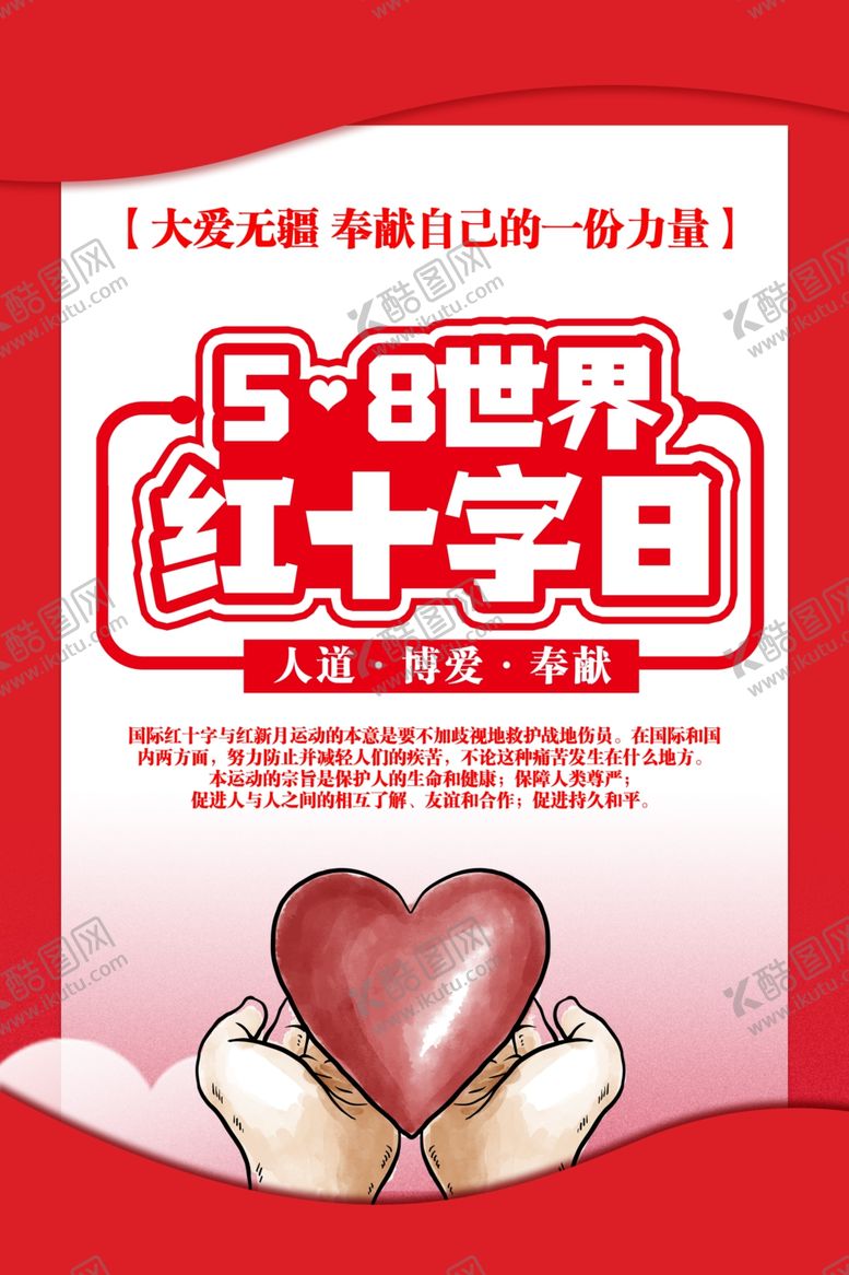 编号：35192407031824488778【酷图网】源文件下载-红十字日