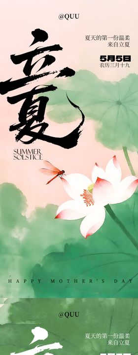 立夏夏日传统节气海报