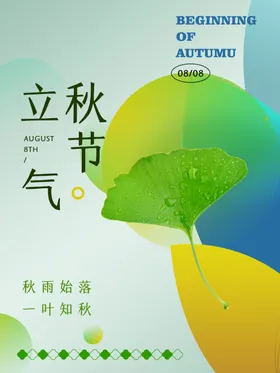 立秋节气海报银杏二十四