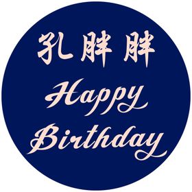 生日展板