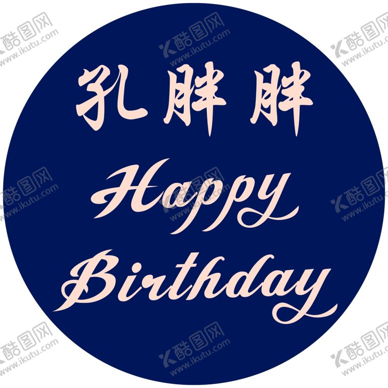编号：95628406301121489417【酷图网】源文件下载-生日展板