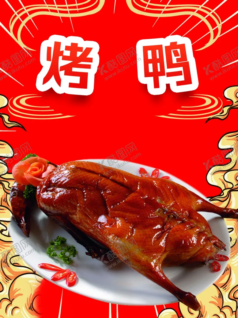 编号：48747502190807225728【酷图网】源文件下载-烤鸭