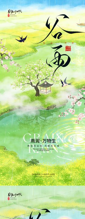 谷雨节气宣传海报