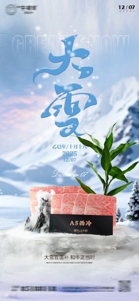 大雪节气和牛餐饮海报