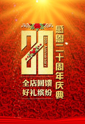 20周年庆