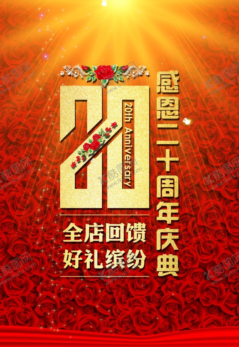 编号：55185409091123203733【酷图网】源文件下载-20周年庆