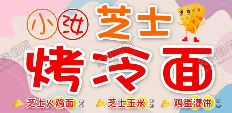 编号：67034912090152337490【酷图网】源文件下载-芝士烤冷面