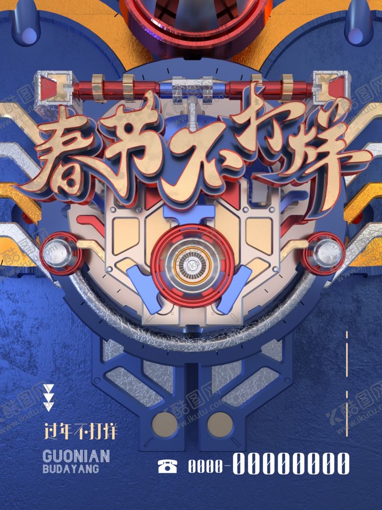 编号：49094710272331142261【酷图网】源文件下载-春节不打烊