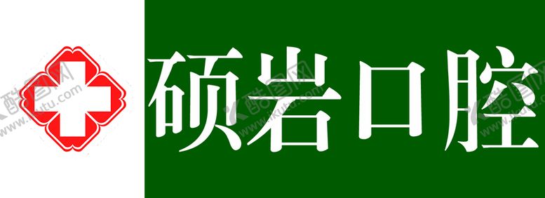 编号：73612911180525435697【酷图网】源文件下载-牙科写真