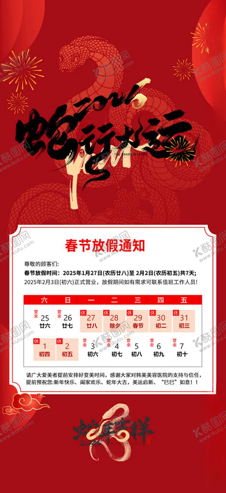 编号：74679103010253425105【酷图网】源文件下载-2025新春放假通知