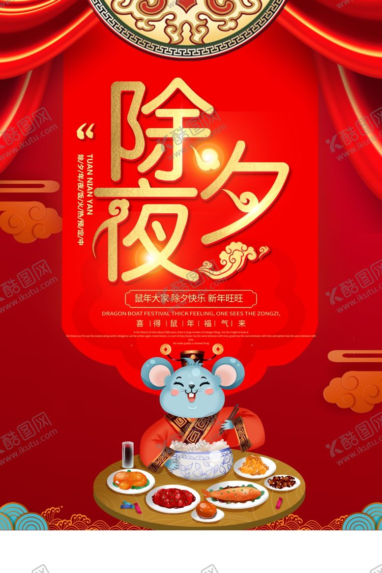 编号：68011310160942215065【酷图网】源文件下载-除夕