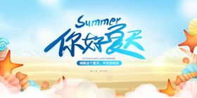 你好夏天