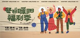 冬日暖阳福利季欢乐场景