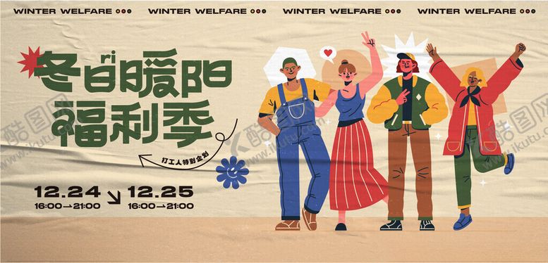 编号：39118011020803204998【酷图网】源文件下载-冬日暖阳福利季欢乐场景