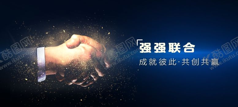 编号：49190209160221288854【酷图网】源文件下载-强强联合共赢未来