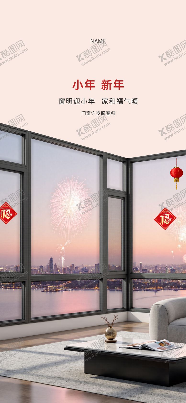 编号：39431801120232092145【酷图网】源文件下载-新年小年门窗海报