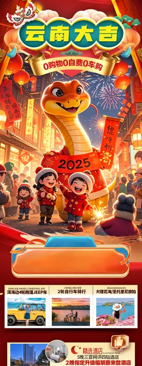 云南新年春节旅游海报