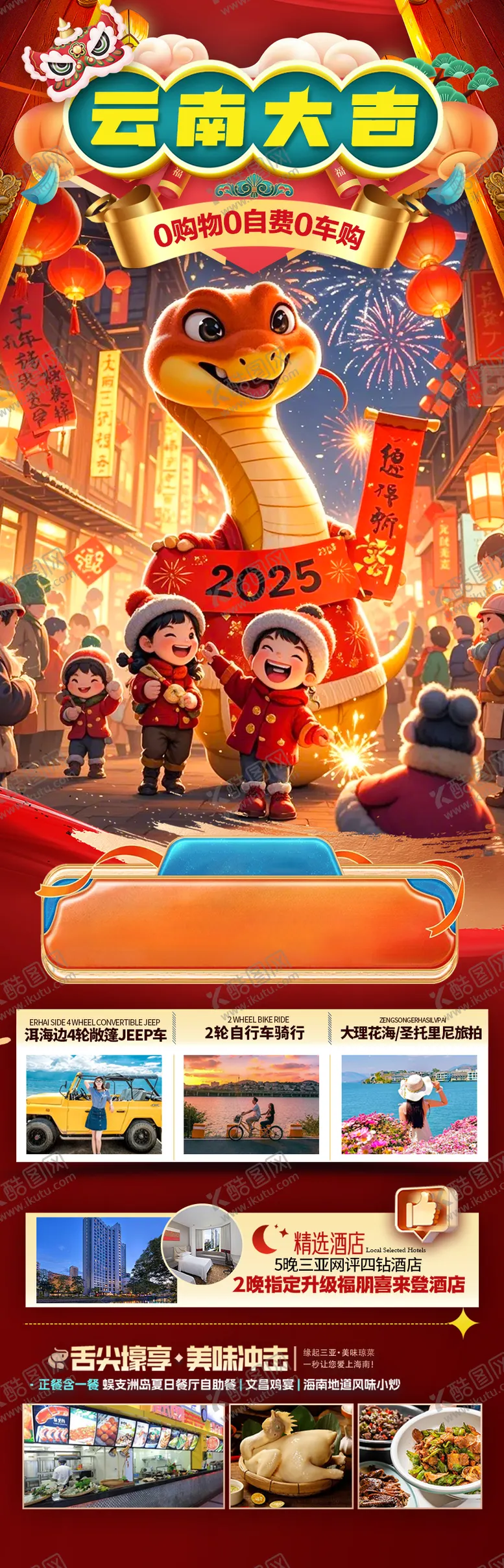 编号：25191412301407173368【酷图网】源文件下载-云南新年春节旅游海报