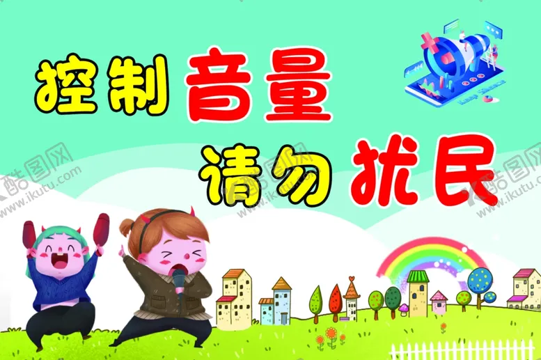 编号：53158801301157234485【酷图网】源文件下载-控制音量请勿扰民