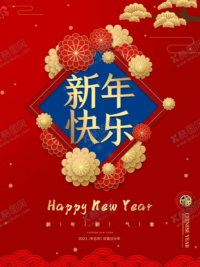 编号：76016306301343544706【酷图网】源文件下载-新年快乐