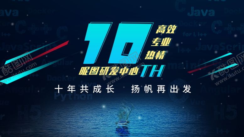 编号：18526409250121048359【酷图网】源文件下载-10周年主K