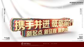 编号：04853209230201339270【酷图网】源文件下载-扬帆起航 携手并进