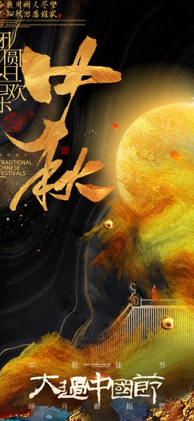 中秋节海报