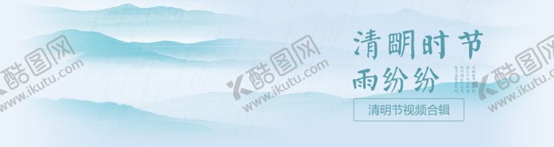 编号：46903109092118061319【酷图网】源文件下载-清明时节