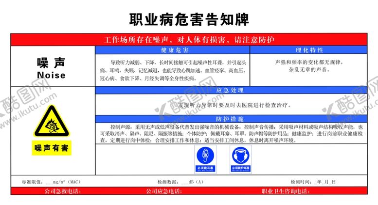 编号：14544610241422204524【酷图网】源文件下载-噪声职业病危害