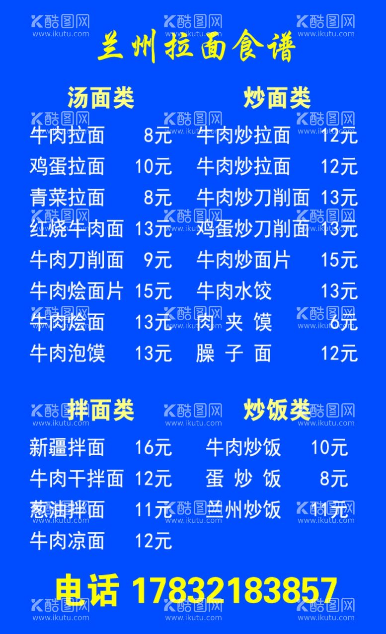 编号：62180803212358001944【酷图网】源文件下载-拉面馆菜单