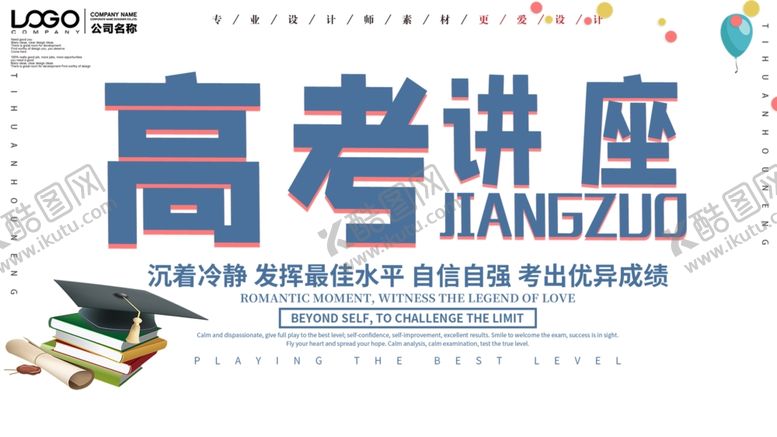 编号：60082210290625174300【酷图网】源文件下载-高考誓师大会