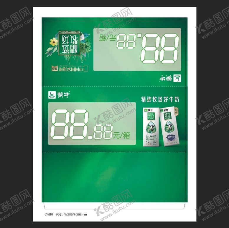 编号：84153609241724136109【酷图网】源文件下载-蒙牛价格牌